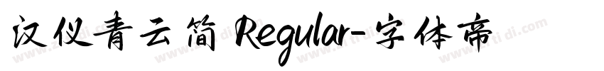 汉仪青云简 Regular字体转换
